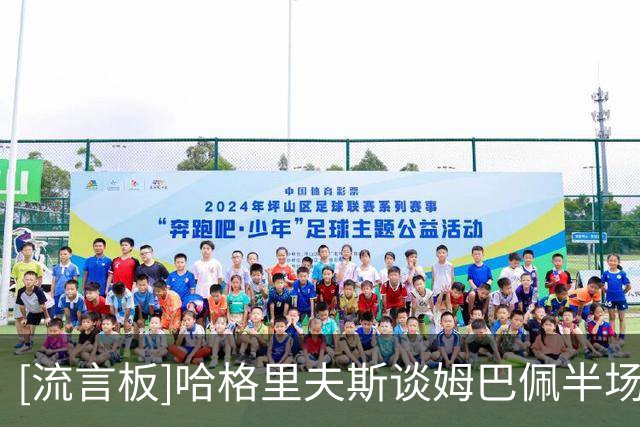 [流言板]哈格里夫斯谈姆巴佩半场换球衣&和图赫尔说笑：实在太离谱了
